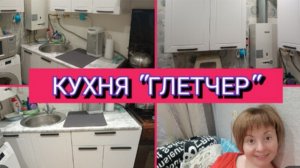 СОБРАЛИ КУХНЮ ГЛЕТЧЕР ИЗ ОЗОНА