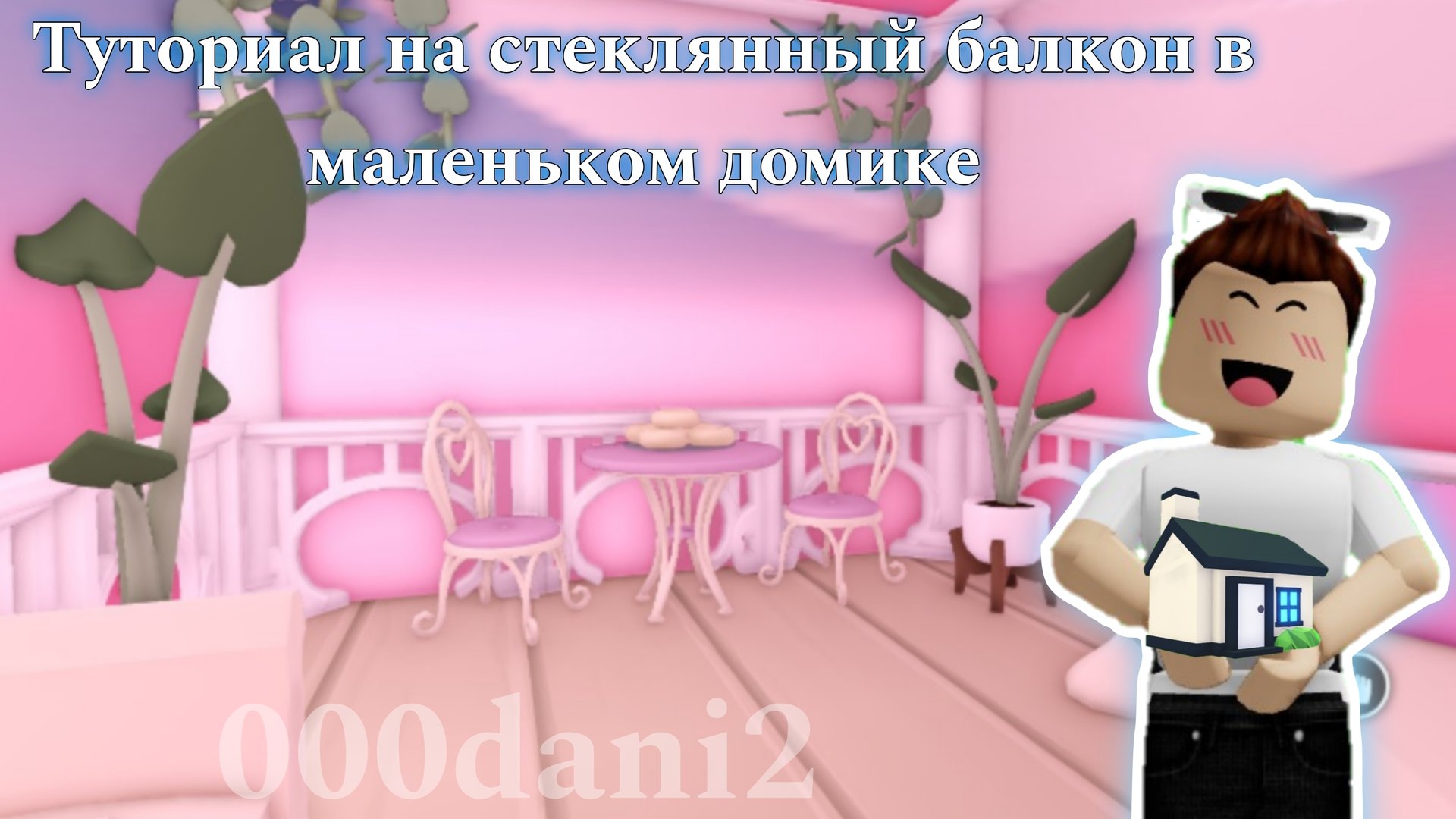 Туториал на строительство СТЕКЛЯННОГО БАЛКОНА в маленьком домике Адопт ми 🧸Роблокс Адопт ми Roblox смотреть онлайн