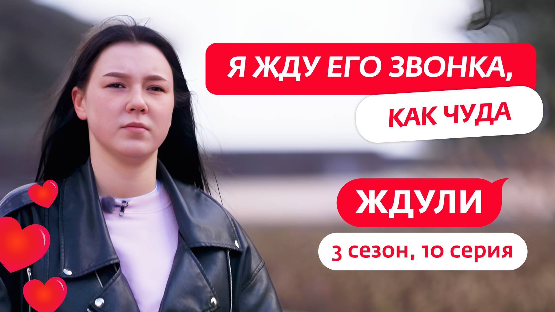 ЖДУЛИ | 3 СЕЗОН | 10 ВЫПУСК смотреть онлайн