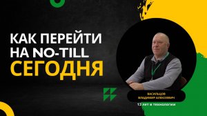 Как перейти на технологию No-Till уже в этом сезоне