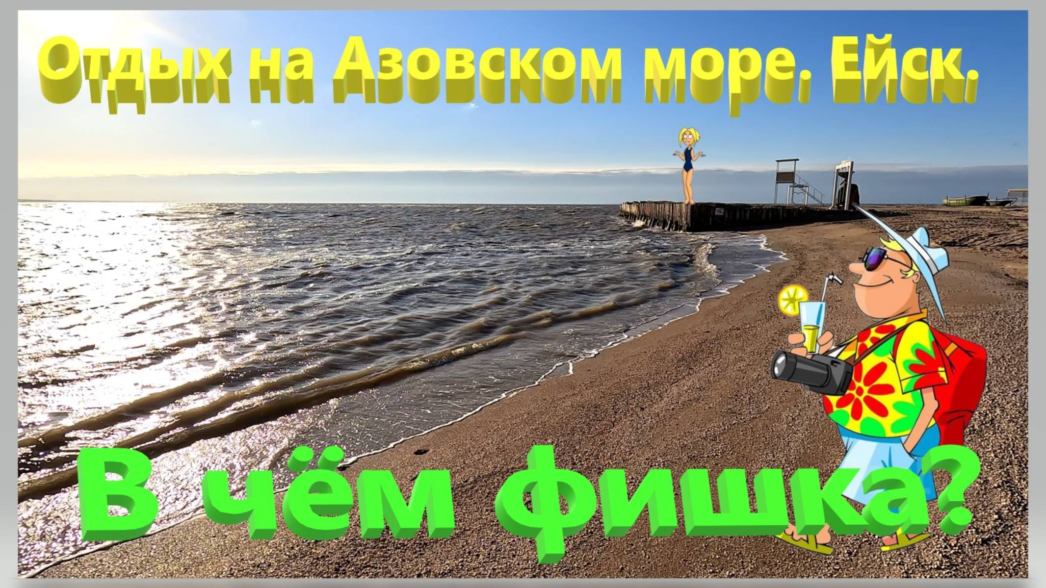 В чём фишка! Отдых на Азовском море. Ейск. смотреть онлайн