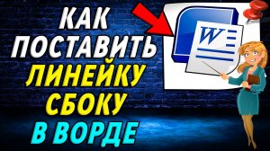 Как в ворде поставить линейку сбоку