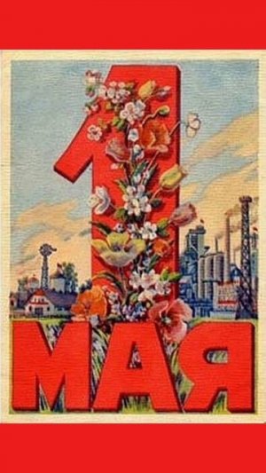 Всех с праздником 1 МАЯ / Мир Труд Май