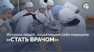 «Стать врачом»: Истории людей, посвятивших себя медицине