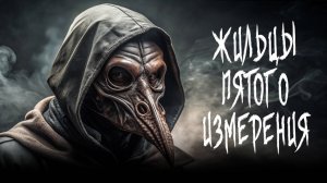 ЖИЛЬЦЫ ПЯТОГО ИЗМЕРЕНИЯ. Все серии. Страшные истории