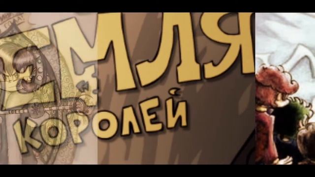 Няшная земля королей смотреть онлайн