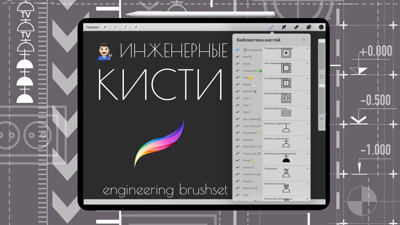«Инженерный» набор кистей для procreate смотреть онлайн