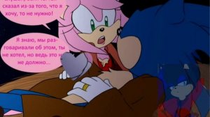 Комикс Соник и Эми будущие родители - Решение