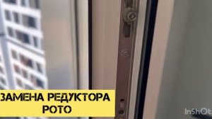Замена редуктора Рото Регулировка пластиковых окон Правка диагонали створки метро Полежаевская.