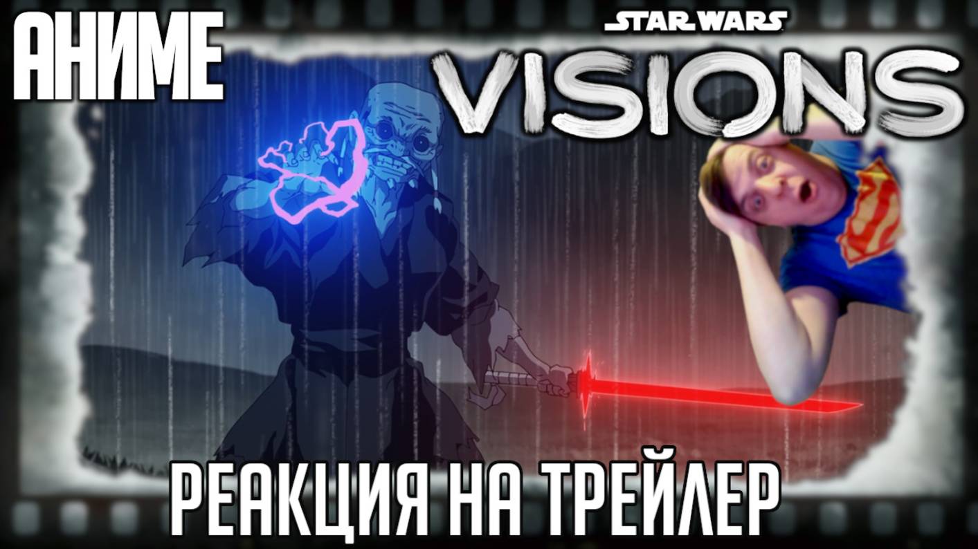 Звёздные войны: Видения реакция на трейлер третьего сезона аниме. смотреть онлайн