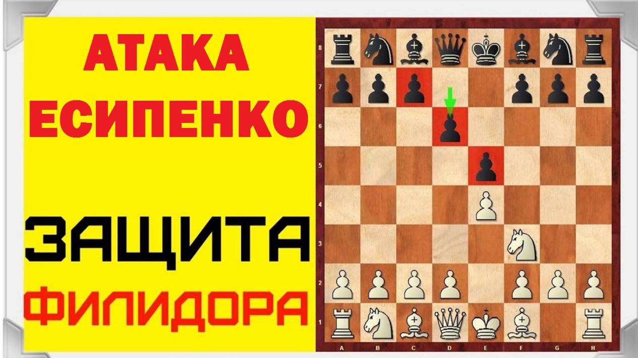 ЗАЩИТА ФИЛИДОРА ♟️. ДЕБЮТНАЯ КАТАСТРОФА в партии ЕСИПЕНКО - МАМЕДЬЯРОВ. смотреть онлайн