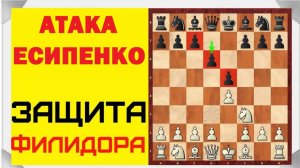 ЗАЩИТА ФИЛИДОРА ♟️. ДЕБЮТНАЯ КАТАСТРОФА в партии ЕСИПЕНКО - МАМЕДЬЯРОВ.