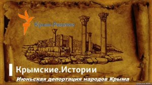 Июньская депортация народов Крыма