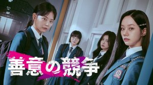 Сериал Дружеское соперничество – 1 сезон 16 серия / Seonuiui gyeongjaeng