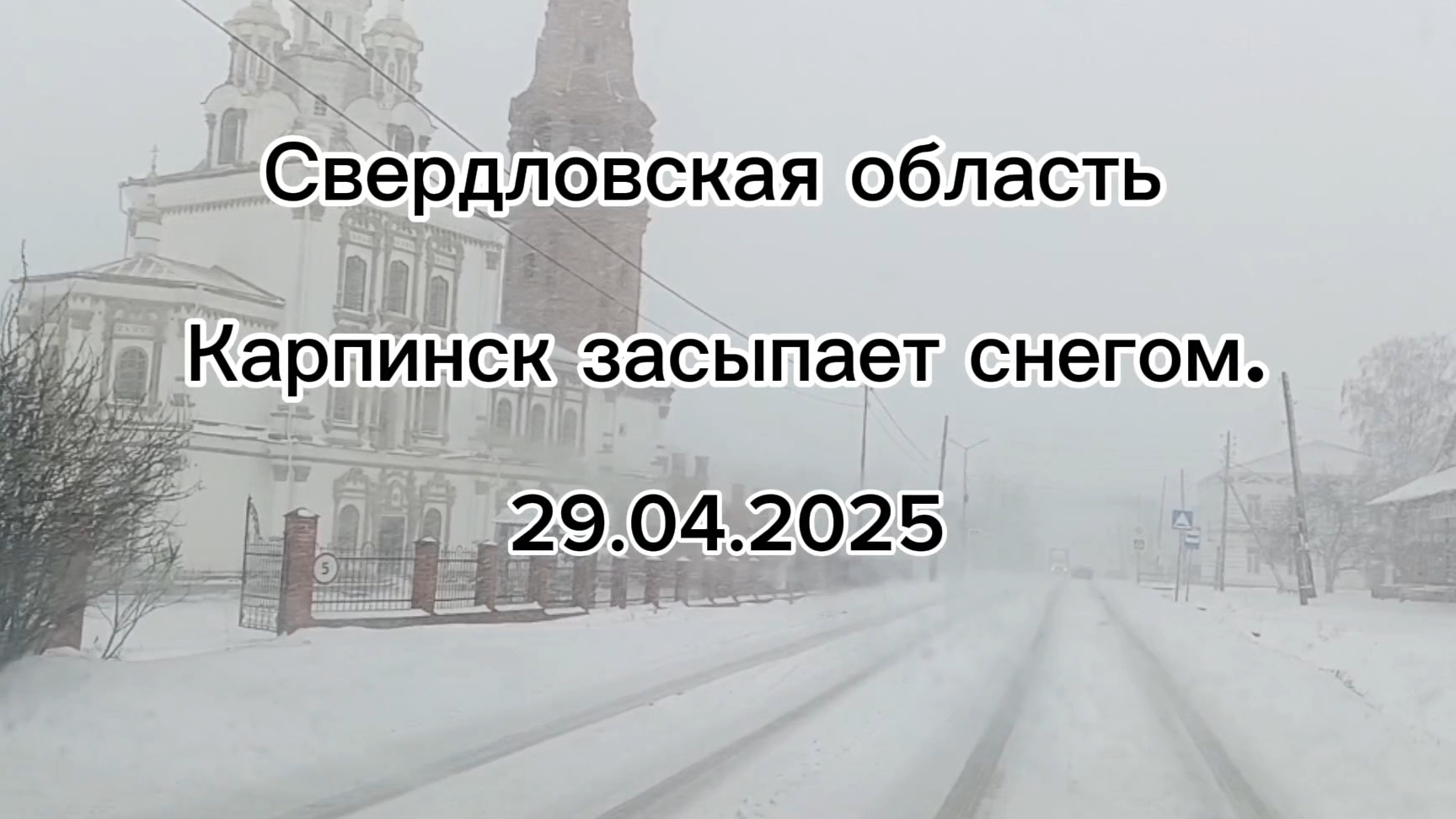 Карпинск засыпает снегом. 29.04.2025. смотреть онлайн