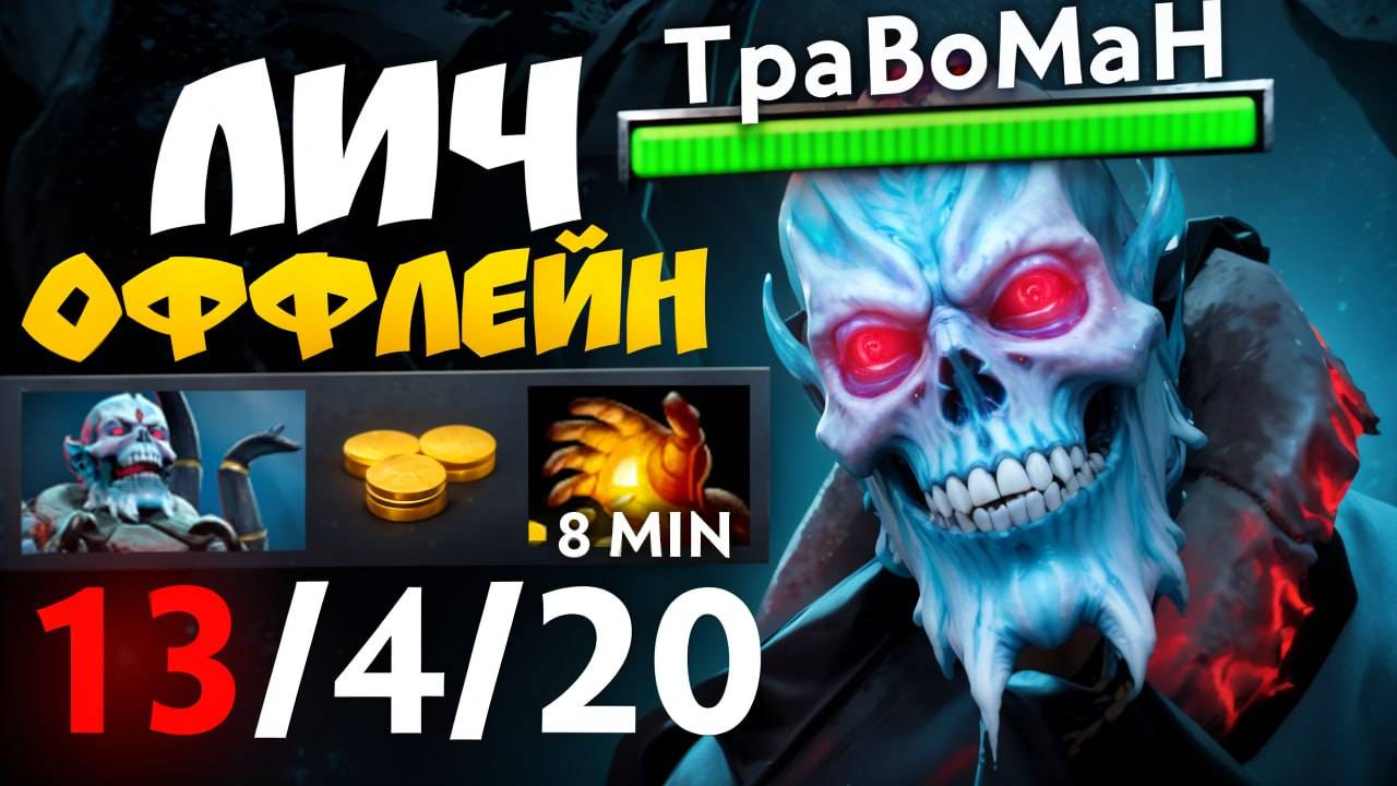 НОВАЯ МЕТА - КОР ЛИЧ 🔥 Травоман Дота 2