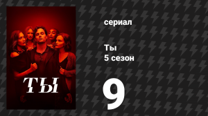 Ты 5 сезон 9 серия «Суд Фурий» (сериал, 2025)