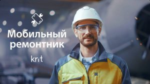 Мобильный ремонтник (ТОРО) / Автоматизация обходов и ремонтов оборудования