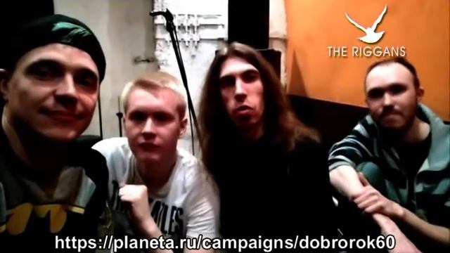 the riggans Добрый РОК смотреть онлайн