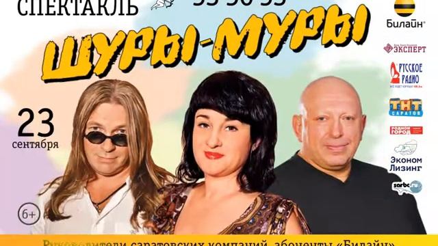 Шуры-Муры, Спектакль, ТВ смотреть онлайн