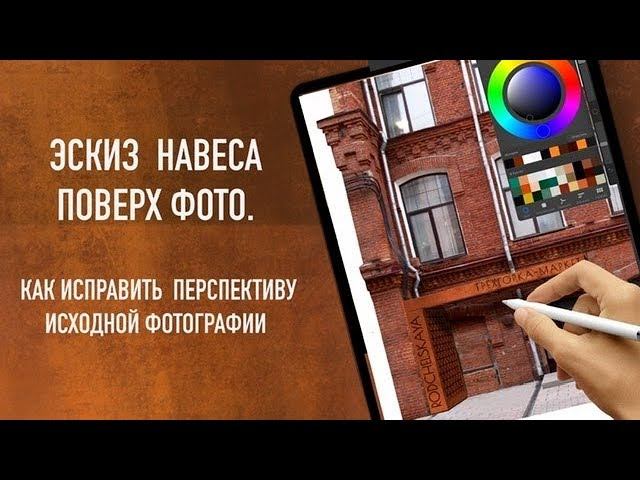 Procreate вместо Photoshop: рисуем навес поверх фото фасада смотреть онлайн