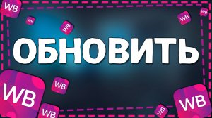 Как обновить приложение Вайлдберриз