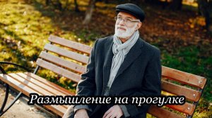 Размышление на прогулке