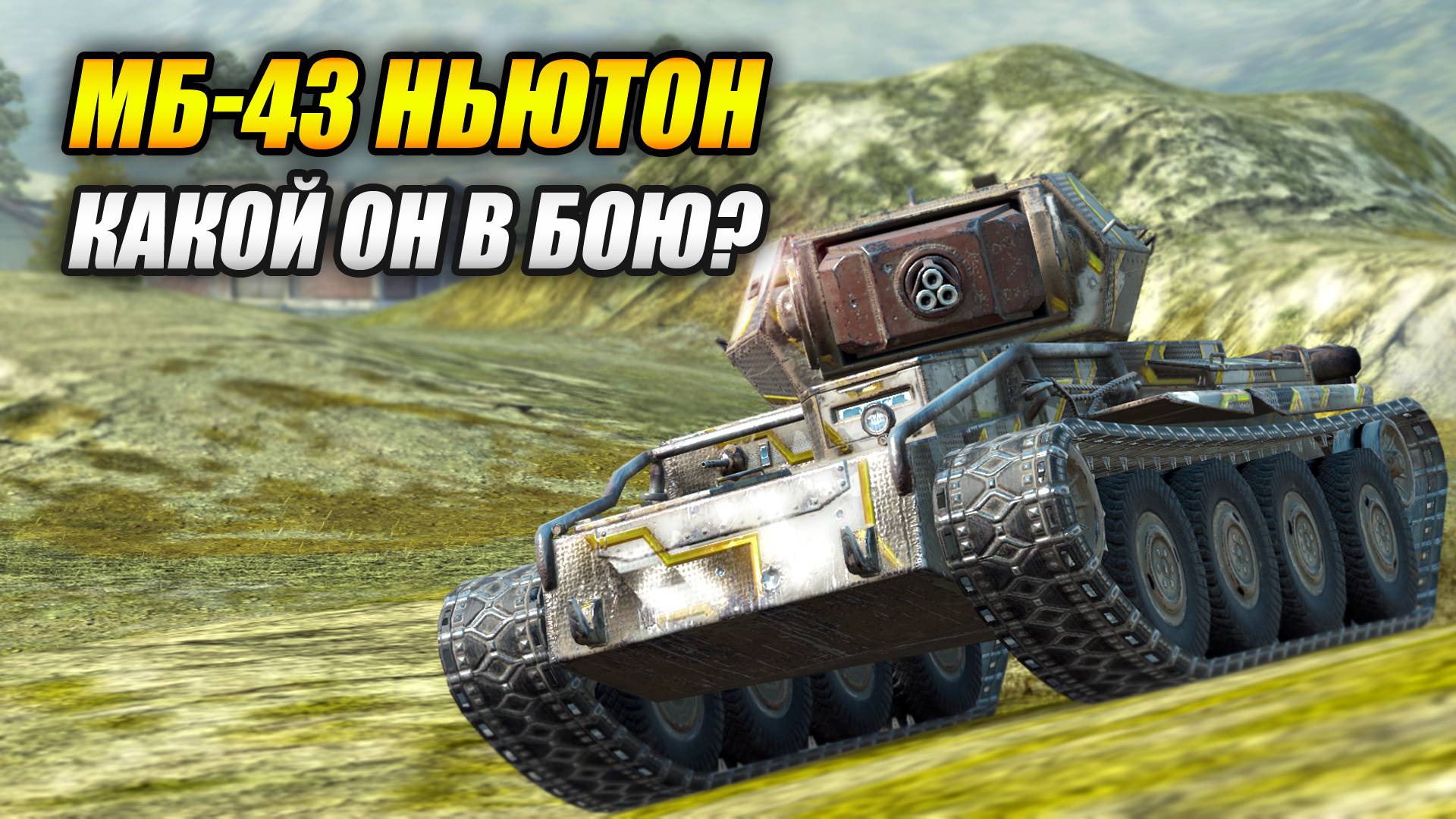 МБ-43 Ньютон - Какой он в бою? (Tanks Blitz | Танки Блиц) смотреть онлайн