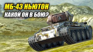 МБ-43 Ньютон - Какой он в бою? (Tanks Blitz | Танки Блиц)