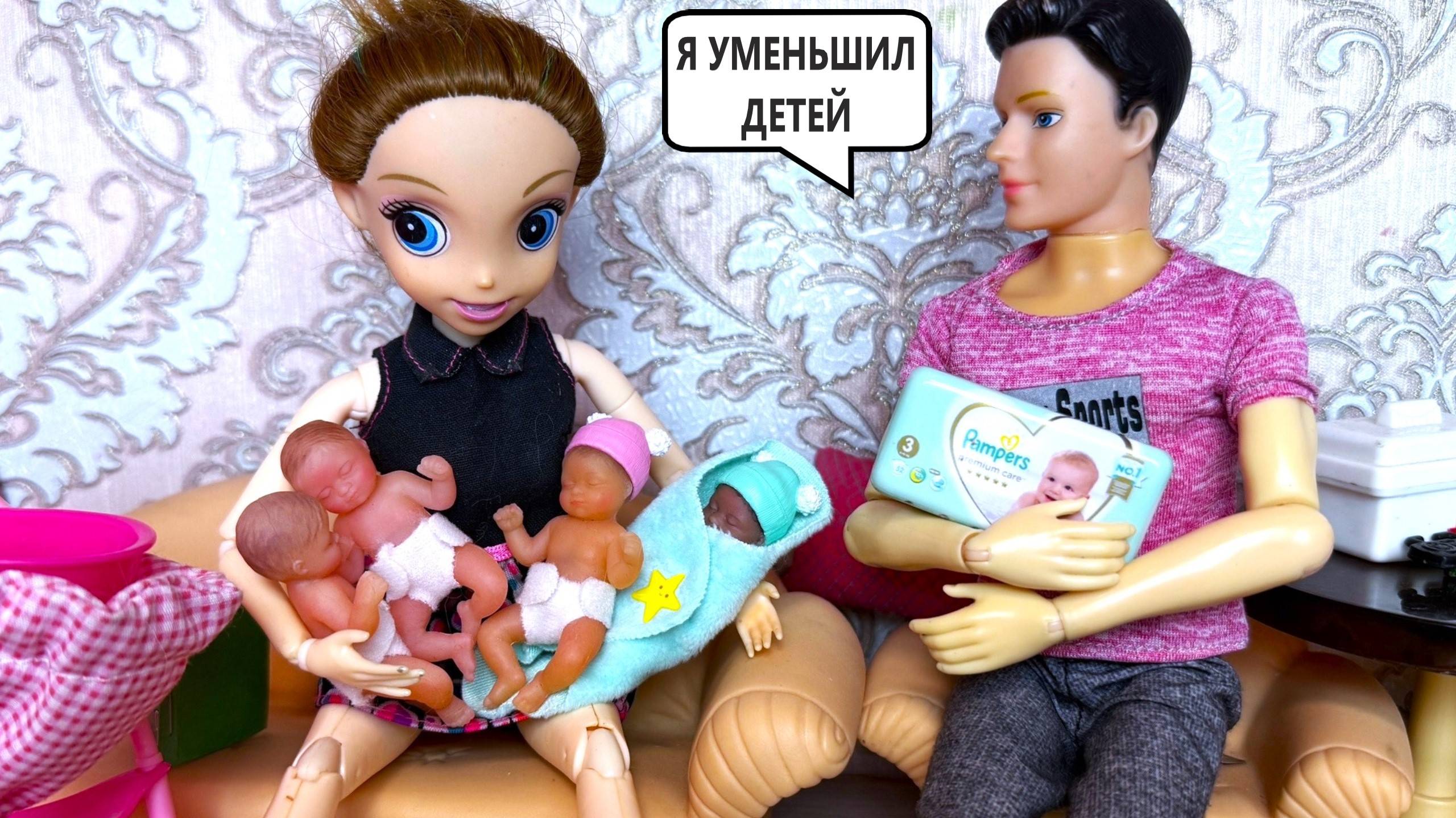 Я УМЕНЬШИЛ ДЕТЕЙ😱 ТЕПЕРЬ ОНИ ПУПСИКИ😂 Катя и Макс веселая семейка! Куклы барби лол видео ДАРИНЕЛК смотреть онлайн