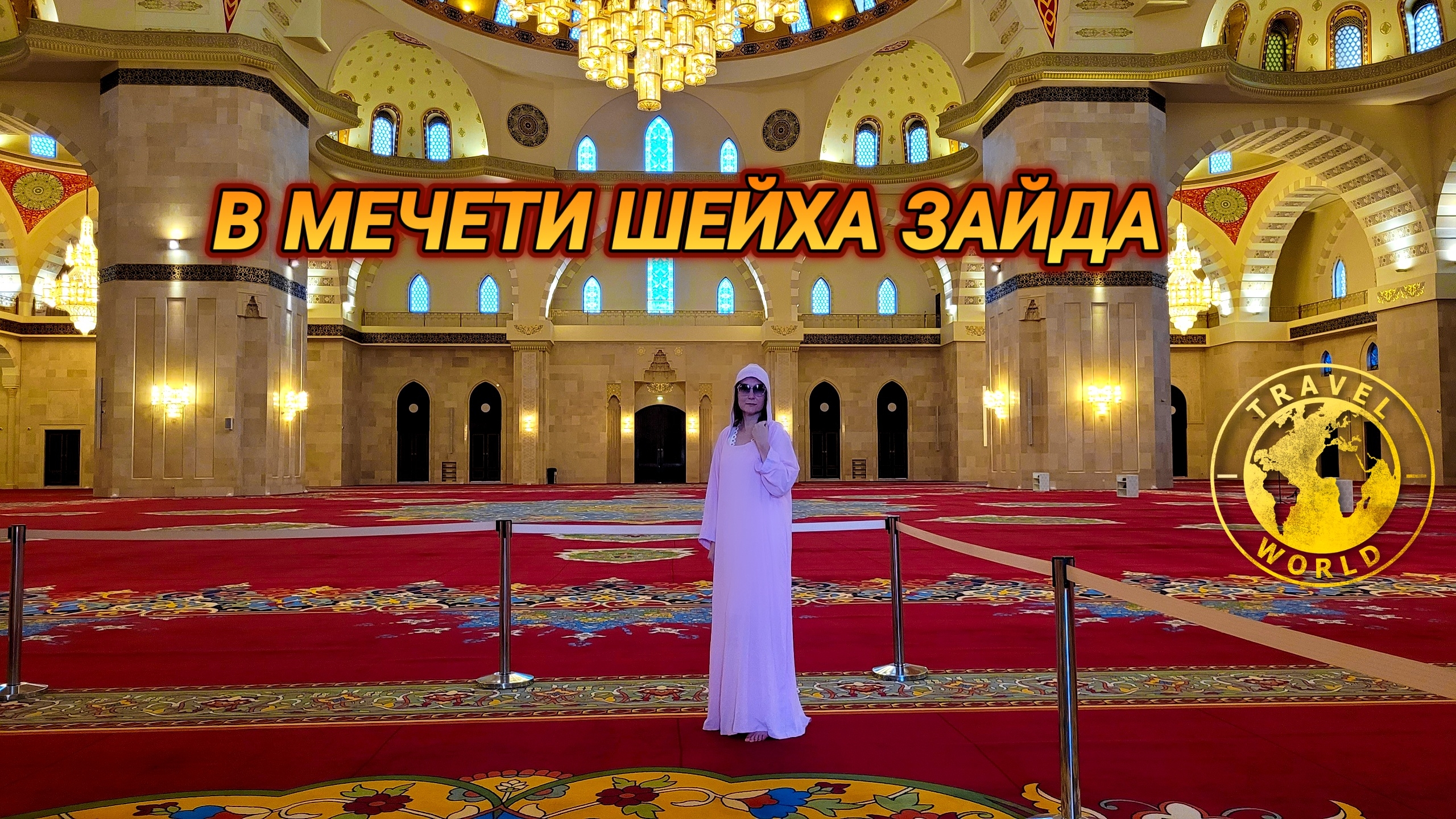 Мечеть Шейха Зайда в Фуджейре 🕌Уникальный Момент Мечеть Только Для Нас! Непередаваемая Атмосфера 🕊