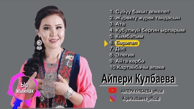 Айпери Кулбаева - Ырлар жыйнак 1