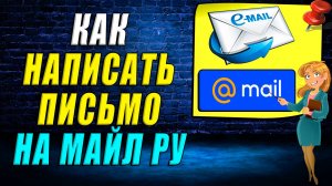 Как написать письмо на майл ру