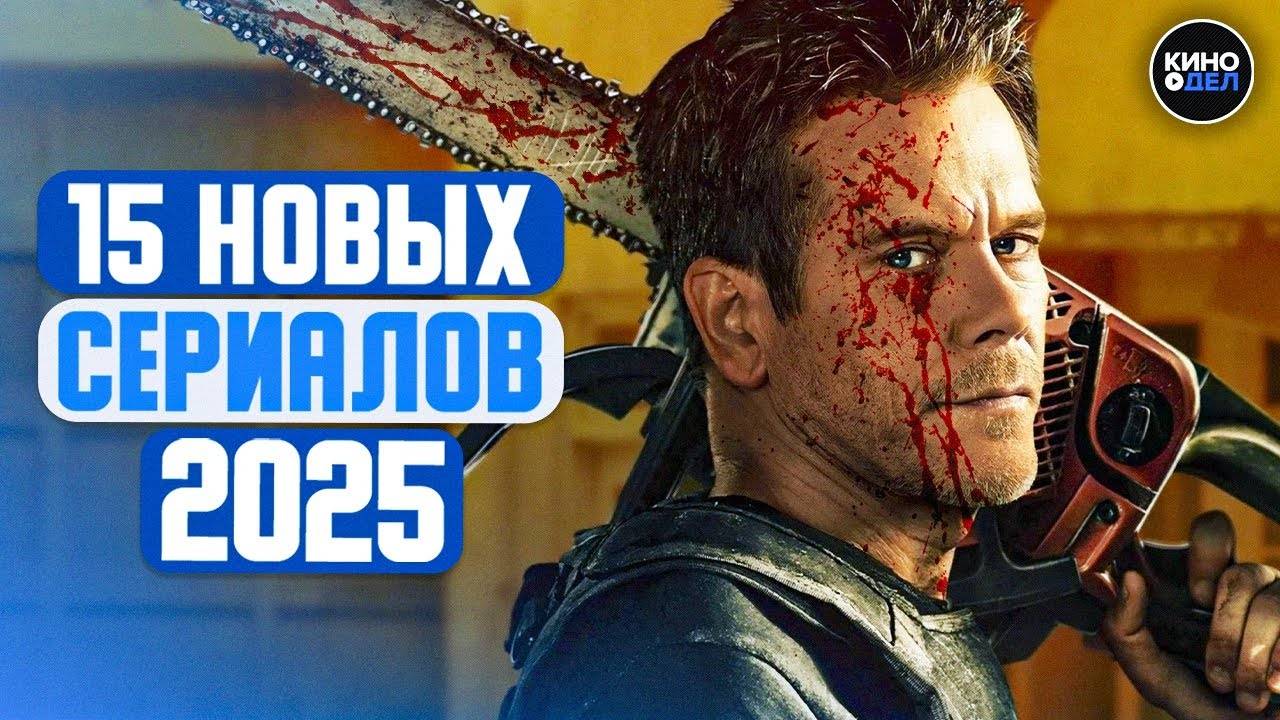 ТОП 15 ЛУЧШИХ НОВЫХ СЕРИАЛОВ 2025 КОТОРЫЕ УЖЕ ВЫШЛИ | НОВИНКИ СЕРИАЛОВ 2025 ГОДА смотреть онлайн