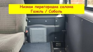 Низкая перегородка салона Газель, Соболь