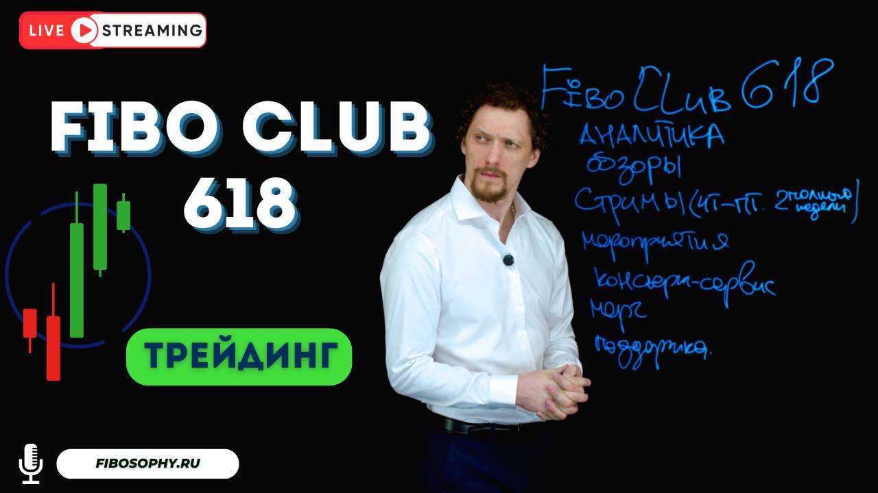 Клуб Фибоначчи 618. Fibosophy trading. Торговля на бирже выпуск 17