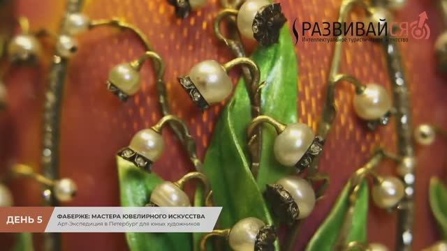 Арт-Экспедиция в Петербург (День 5): Фаберже - мастера ювелирного искусства смотреть онлайн