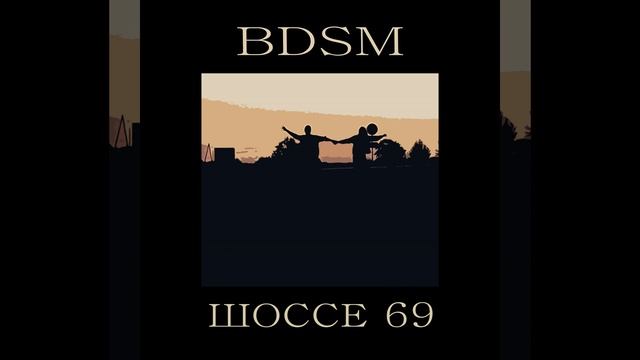 шоссе 69