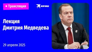 🔴Медведев выступает на марафоне «Знание. Первые»: прямая трансляция