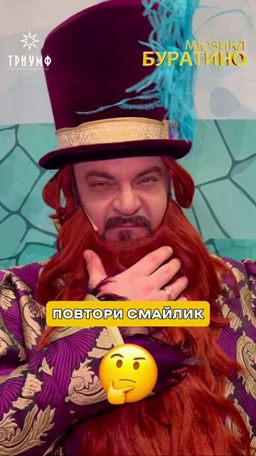 Повтори смайлик с Карабасом! Мюзикл 