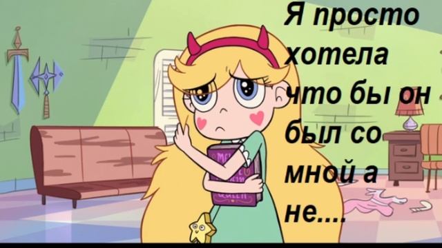 Комикс Стар против сил зла (Я не оставлю это просто так) смотреть онлайн