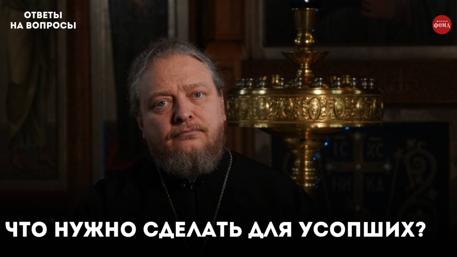 Что надо сделать для усопших? / священник Фёдор Бородин смотреть онлайн