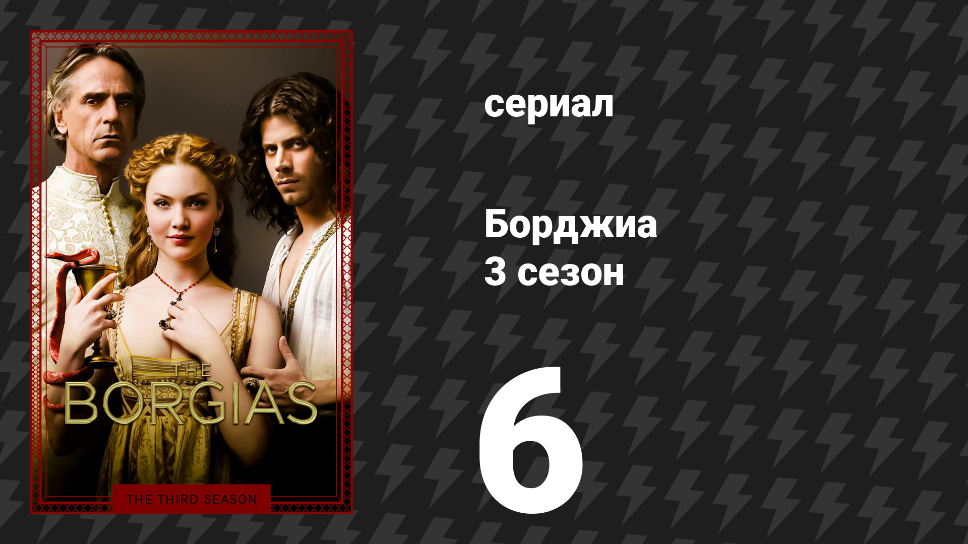 Борджиа 3 сезон 6 серия «Реликвии» (сериал, 2013)