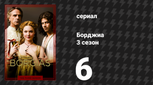 Борджиа 3 сезон 6 серия «Реликвии» (сериал, 2013)