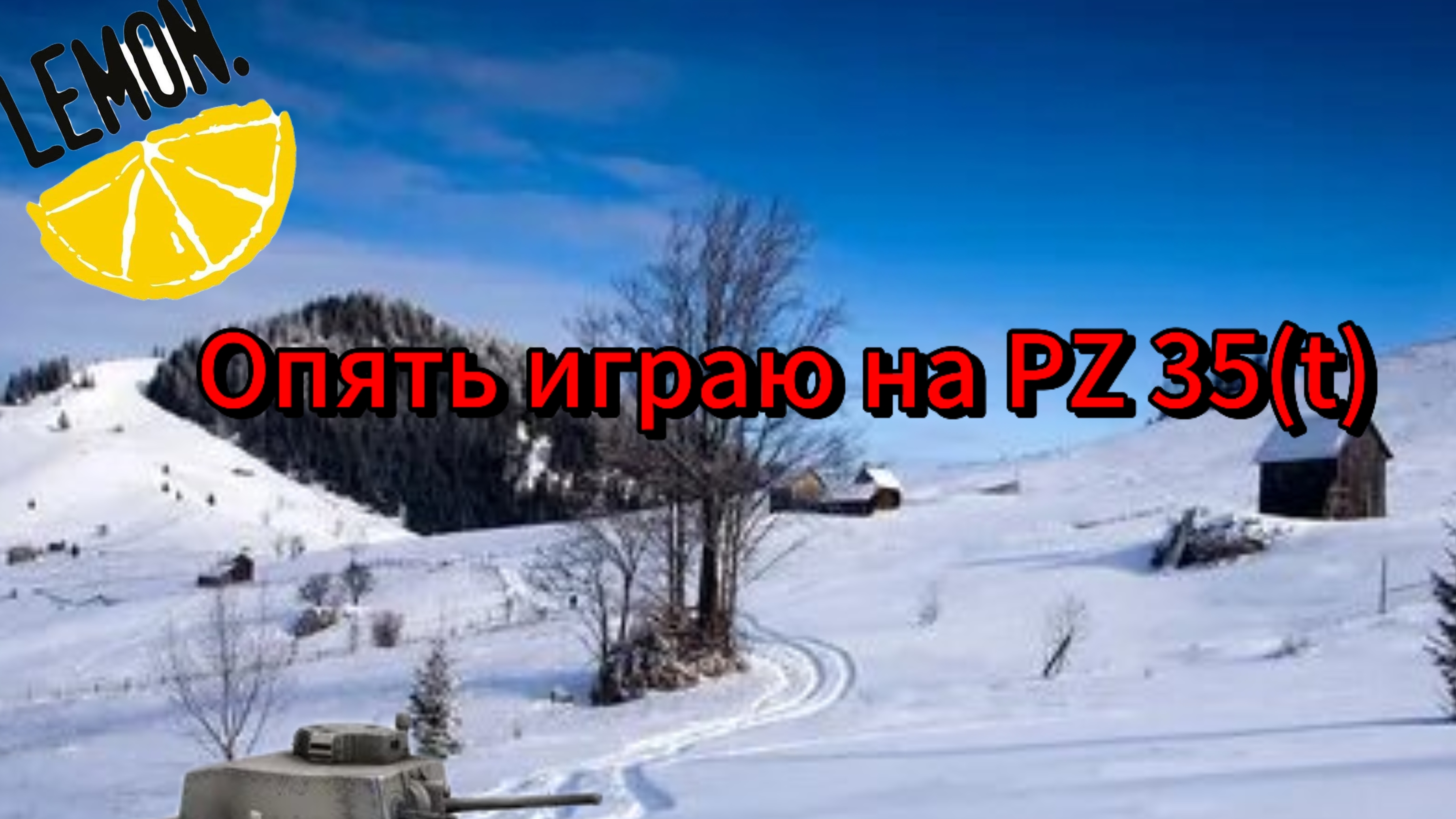 Играю опять на PZ 35 (t)