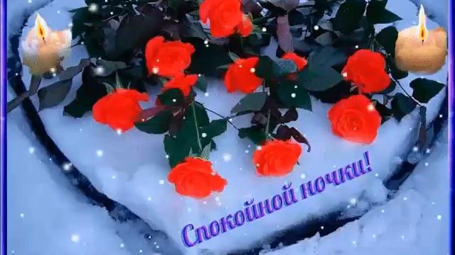 СПОКОЙНОЙ НОЧИ. ОТКРЫТКА смотреть онлайн