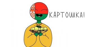 Приколы про страны