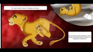 Комикс:Король лев-,,Наследники".Часть #7.