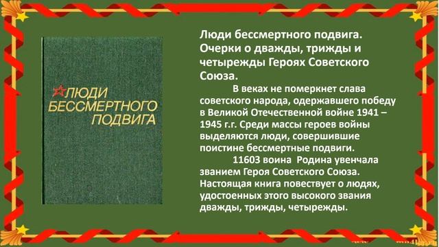 Книжно–иллюстративная выставка «Отчизны славные сыны» смотреть онлайн