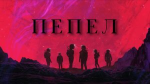 Пепел | Ash (2025)